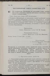 Постановление Совета Министров СССР. Об утверждении Инструкции по исчислению ставок заработной платы учителям и другим работникам начальных, семилетних и средних школ. 18 июня 1949 г. № 2512