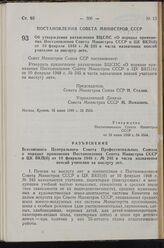 Постановление Совета Министров СССР. Об утверждении разъяснения ВЦСПС «О порядке применения Постановления Совета Министров СССР и ЦК ВКП(б) от 10 февраля 1948 г. № 245 в части назначения пенсий учителям за выслугу лет». 18 июня 1949 г. № 2554