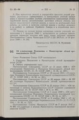 Постановление Совета Министров СССР. Об утверждении Положения о Министерстве легкой промышленности СССР. 25 июня 1949 г. № 2645