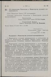 Постановление Совета Министров СССР. Об утверждении Положения о Министерстве угольной промышленности. 25 июня 1949 г. № 2655