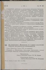 Постановление Совета Министров СССР. Об утверждении т. Шереметьева А. Г. первым заместителем Министра металлургической промышленности. 5 июля 1949 г. № 2964