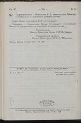 Постановление Совета Министров СССР. Об утверждении т. Новоселова E. С. заместителем Министра строительного и дорожного машиностроения. 5 июля 1949 г. № 2966