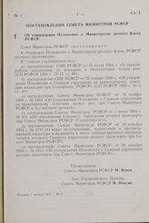 Постановление Совета Министров РСФСР. Об утверждении Положения о Министерстве речного флота РСФСР. 7 января 1957 г. № 3