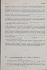 Постановление Совета Министров РСФСР. О сооружении памятника В. И. Ленину в г. Барнауле. 9 января 1957 г. № 5