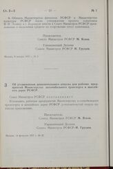 Постановление Совета Министров РСФСР. Об установлении дополнительного отпуска для рабочих предприятий Министерства автомобильного транспорта и шоссейных дорог РСФСР. 14 февраля 1957 г. № 37