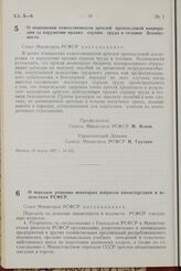 Постановление Совета Министров РСФСР. О повышении ответственности артелей промысловой кооперации за нарушение правил охраны труда и техники безопасности. 23 марта 1957 г. № 135