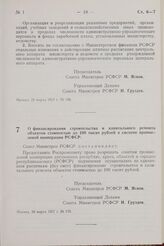 Постановление Совета Министров РСФСР. О финансировании строительства и капитального ремонта объектов стоимостью до 100 тысяч рублей в системе промысловой кооперации РСФСР. 30 марта 1957 г. № 153