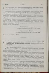 Постановление Совета Министров РСФСР. О нормах встречной продажи концентрированных кормов при заготовках и государственных закупках сельскохозяйственных продуктов. 8 апреля 1957 г. № 181