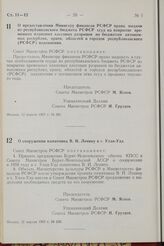 Постановление Совета Министров РСФСР. О предоставлении Министру финансов РСФСР права выдачи из республиканского бюджета РСФСР ссуд на покрытие временных плановых кассовых разрывов по бюджетам автономных республик, краев, областей и городов республ...