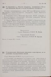 Постановление Совета Министров РСФСР. О материальном обеспечении инвалидов и престарелых, не получающих государственных пенсий. 13 апреля 1957 г. № 208