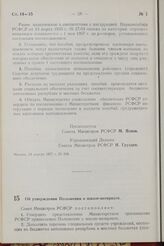 Постановление Совета Министров РСФСР. Об утверждении Положения о школе-интернате. 13 апреля 1957 г. № 209