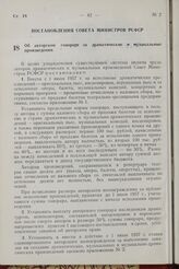 Постановление Совета Министров РСФСР. Об авторском гонораре за драматические и музыкальные произведения. 20 апреля 1957 г. № 325