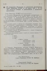 Постановление Совета Министров РСФСР. Об утверждении Инструкции по применению постановления Совета Министров РСФСР от 20 апреля 1957 г. № 325 «Об авторском гонораре за драматические и музыкальные произведения». 5 ноября 1957 г. № 1208