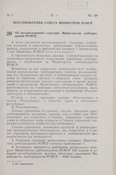 Постановление Совета Министров РСФСР. Об организационной структуре Министерства хлебопродуктов РСФСР. 27 апреля 1957 г. № 255