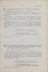 Постановление Совета Министров РСФСР. О сооружении памятника В. И. Ленину в г. Астрахани. 11 мая 1957 г. № 309