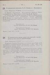 Постановление Совета Министров РСФСР. О сооружении памятника В. И. Ленину в г. Красноярске. 7 июня 1957 г. № 508