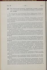 Постановление Совета Министров РСФСР. Об утверждении рецептур, технических условий, стандартов и розничных цен на продовольственные и промышленные товары. 8 июня 1957 г. № 521