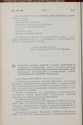 Постановление Совета Министров РСФСР. О передаче решения вопросов о выдаче разрешении на строительство стандартных домов в городах и поселках РСФСР Советам Министров автономных республик, крайисполкомам, облисполкомам и горисполкомам городов респу...