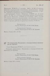 Постановление Совета Министров РСФСР. Об утверждении Положения о государственных инспекторах по торговле. 6 июля 1957 г. № 820