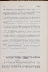 Постановление Совета Министров РСФСР. Об установлении единых ставок авторского гонорара за произведения, издаваемые книжными издательствами, находящимися на территории РСФСР. 9 августа 1957 г. № 941