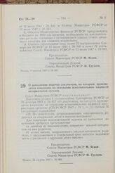 Постановление Совета Министров РСФСР. О дополнении перечня документов, по которым производится взыскание на основании исполнительных надписей нотариальных органов. 22 августа 1957 г. № 983