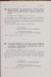 Постановление Совета Министров РСФСР. О внесении дополнений и изменений в списки профессий с вредными условиями труда в коммунальном хозяйстве, для которых устанавливаются дополнительные отпуска и сокращенный рабочий день. 29 августа 1957 г. № 1016