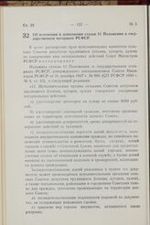 Постановление Совета Министров РСФСР. Об изменении и дополнении статьи 11 Положения о государственном нотариате РСФСР. 19 сентября 1957 г. № 1067