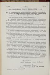 Постановление Совета Министров РСФСР. О типовых штатах административного, учебно-вспомогательного и обслуживающего персонала начальных, семилетних и средних школ Министерства просвещения РСФСР. 21 сентября 1957 г. № 1075