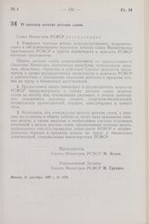 Постановление Совета Министров РСФСР. О типовых штатах детских садов. 21 сентября 1957 г. № 1076