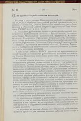 Постановление Совета Министров РСФСР. О руководстве рыболовецкими колхозами. 25 сентября 1957 г. № 1080