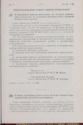 Постановление Совета Министров РСФСР. О дополнении перечня документов, по которым производится взыскание на основании исполнительных надписей нотариальных органов. 4 октября 1957 г. № 1098