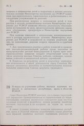 Постановление Совета Министров РСФСР. О мерах по улучшению работы местных плановых комиссий в автономных республиках, краях и областях РСФСР. 5 октября 1957 г. № 1107