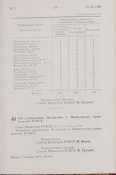 Постановление Совета Министров РСФСР. Об утверждении Положения о Министерстве строительства РСФСР. 5 октября 1957 г. № 1110