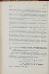 Постановление Совета Министров РСФСР. О порядке разрешения колхозам, находящимся в безлесных районах, переводить имеющиеся у них газогенераторные автомобили для работы на жидком топливе. 15 октября 1957 г. № 1138