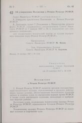 Постановление Совета Министров РСФСР. Об утверждении Положения о Речном Регистре РСФСР. 19 октября 1957 г. № 1156