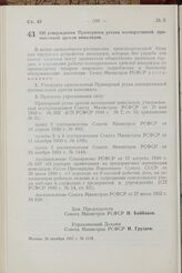 Постановление Совета Министров РСФСР. Об утверждении Примерного устава кооперативной промысловой артели инвалидов. 26 октября 1957 г. № 1178