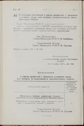 Постановление Совета Министров РСФСР. О внесении дополнений в списки профессий с вредными условиями труда, для которых устанавливаются дополнительные отпуска. 2 ноября 1957 г. № 1193