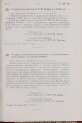 Постановление Совета Министров РСФСР. О сооружении памятника В. И. Ленину в г. Саратове. 14 ноября 1957 г. № 1224