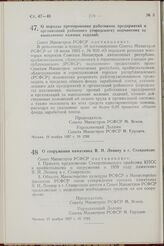 Постановление Совета Министров РСФСР. О порядке премирования работников предприятий и организаций районного (городского) подчинения за выполнение важных заданий. 19 ноября 1957 г. № 1238