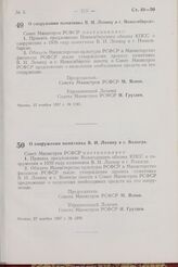 Постановление Совета Министров РСФСР. О сооружении памятника В. И. Ленину в г. Новосибирске. 27 ноября 1957 г. № 1245