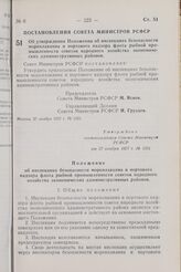 Постановление Совета Министров РСФСР. Об утверждении Положения об инспекциях безопасности мореплавания и портового надзора флота рыбной промышленности советов народного хозяйства экономических административных районов. 27 ноября 1957 г. № 1251