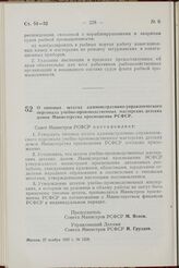 Постановление Совета Министров РСФСР. О типовых штатах административно-управленческого персонала учебно-производственных мастерских детских домов Министерства просвещения РСФСР. 27 ноября 1957 г. № 1258