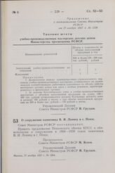 Постановление Совета Министров РСФСР. О сооружении памятника В. И. Ленину в г. Пензе. 27 ноября 1957 г. № 1264