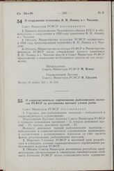 Постановление Совета Министров РСФСР. О социалистическом соревновании рыболовецких колхозов РСФСР за достижение высоких уловов рыбы. 4 декабря 1957 г. № 1281