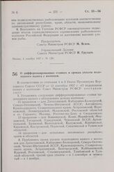 Постановление Совета Министров РСФСР. О дифференцированных ставках и сроках уплаты подоходного налога с колхозов. 4 декабря 1957 г. № 1283