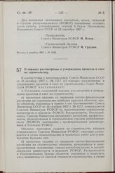 Постановление Совета Министров РСФСР. О порядке рассмотрения и утверждения проектов и смет по строительству. 6 декабря 1957 г. № 1286