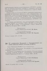 Постановление Совета Министров РСФСР. Об утверждении Положения о Государственной плановой комиссии РСФСР (Госплане РСФСР). 10 декабря 1957 г. № 1296