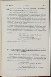 Постановление Совета Министров РСФСР. О порядке внесения отдельных изменении в штаты местных органов государственного управления. 19 декабря 1957 г. № 1319