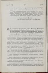 Постановление Совета Министров РСФСР. О дальнейшем расширении прав Советов Министров автономных республик, крайисполкомов, облисполкомов и горисполкомов городов республиканского (РСФСР) подчинения по планированию розничного товарооборота товарных ...