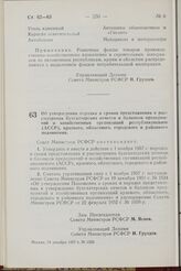 Постановление Совета Министров РСФСР. Об утверждении порядка и сроков представления и рассмотрения бухгалтерских отчетов и балансов предприятий и хозяйственных организаций республиканского (АССР), краевого, областного, городского и районного подчи...